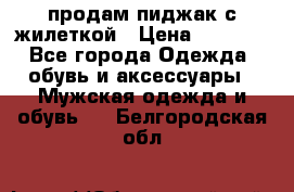 продам пиджак с жилеткой › Цена ­ 2 000 - Все города Одежда, обувь и аксессуары » Мужская одежда и обувь   . Белгородская обл.